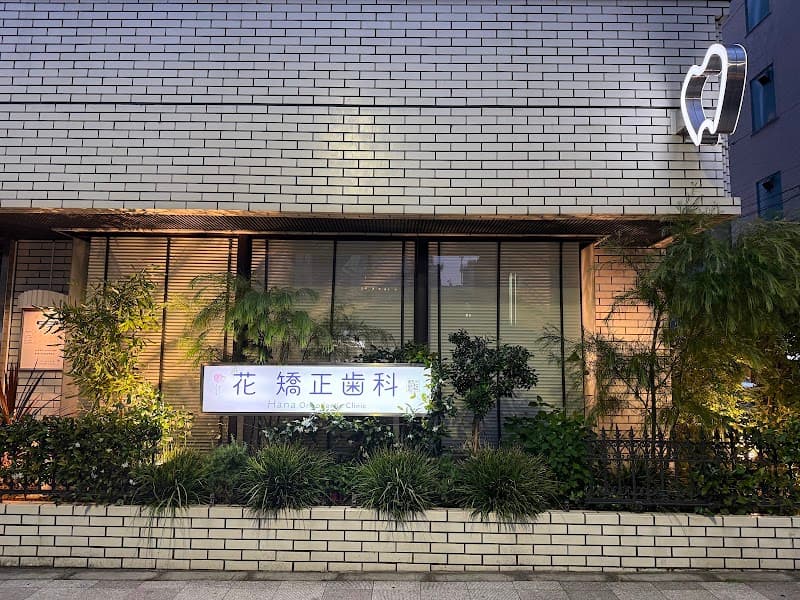 花矯正歯科 大井町