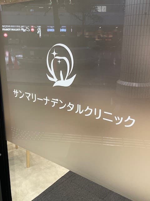 サンデンタルクリニック品川シーサイド院