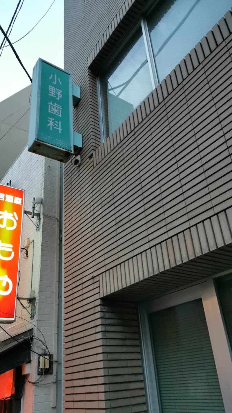 医療法人社団緑陽会 小野歯科医院