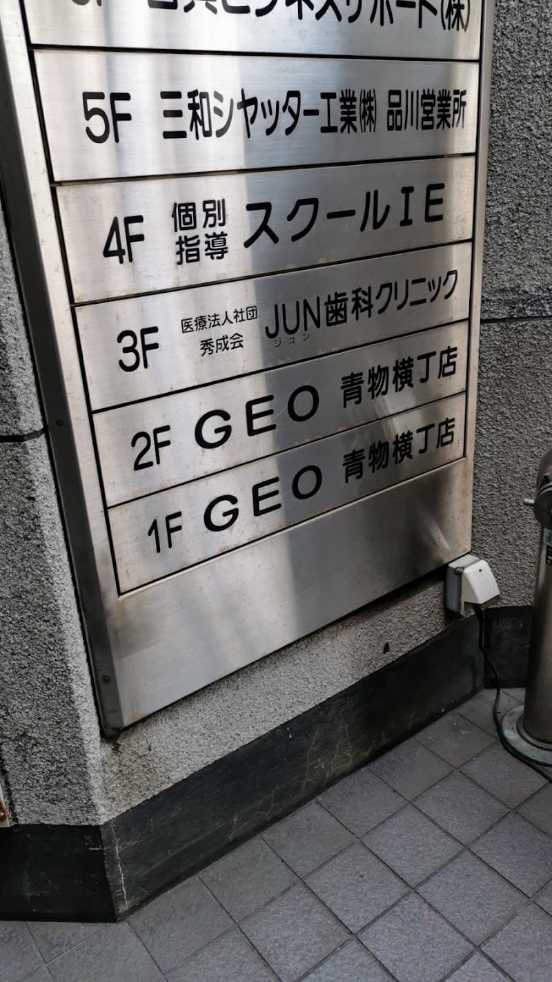 医療法人社団秀成会 JUN歯科クリニック