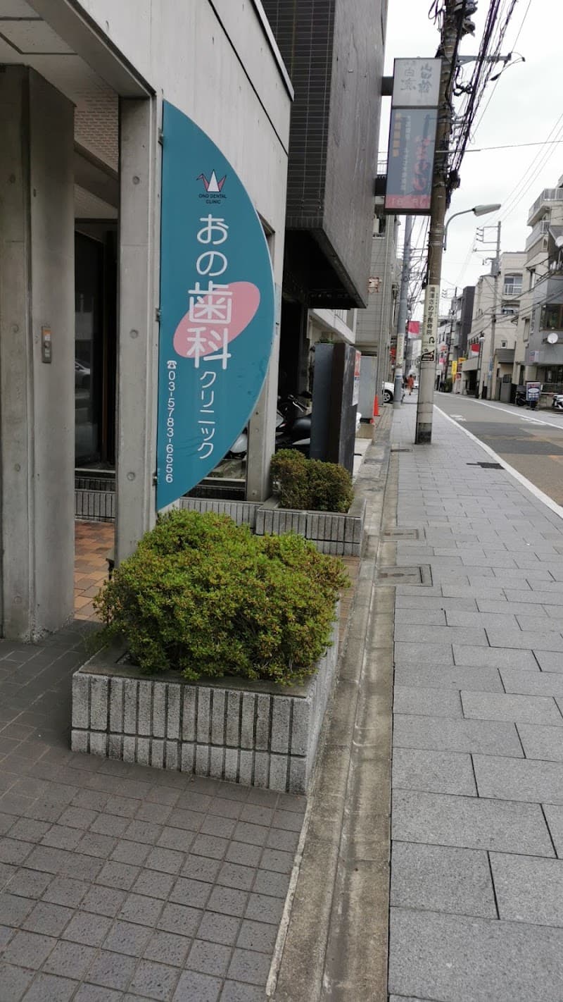 おの歯科クリニック