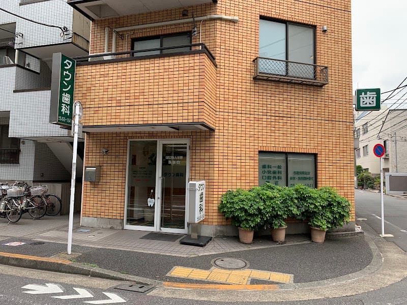 医療法人社団弘心会 タウン歯科
