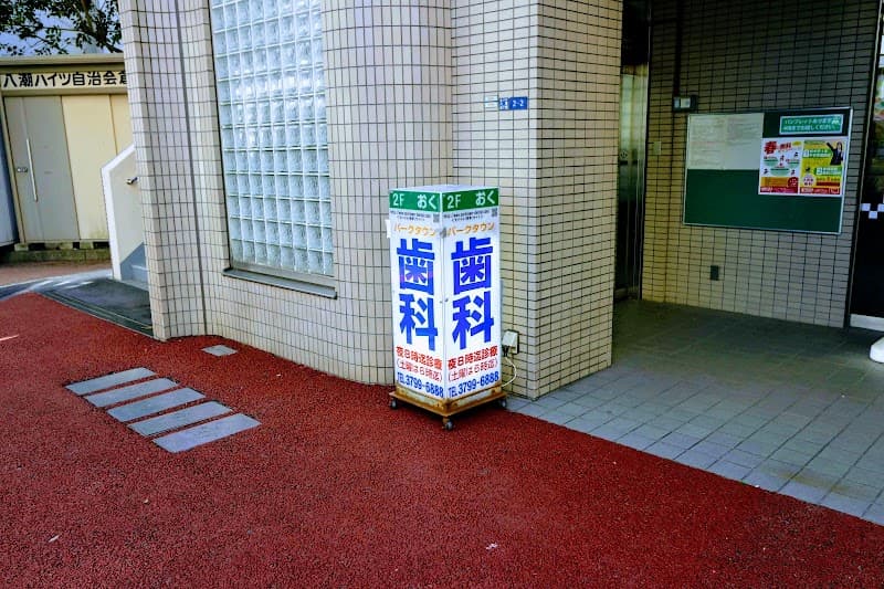 パークタウン歯科