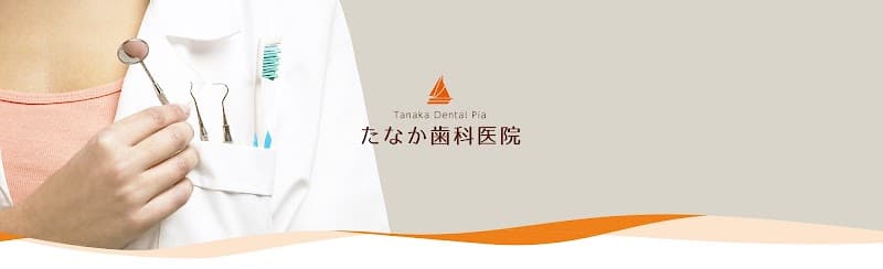 たなか歯科医院