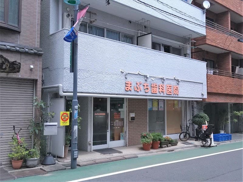 まぶち歯科医院