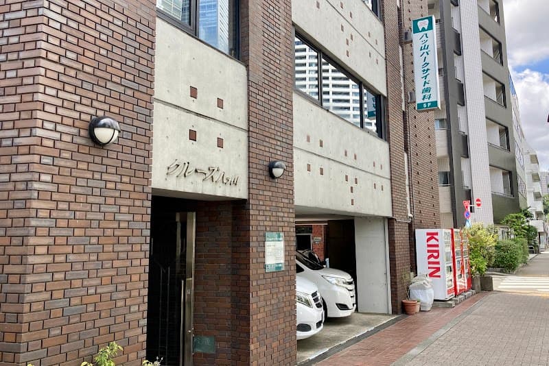 八ツ山パークサイド歯科
