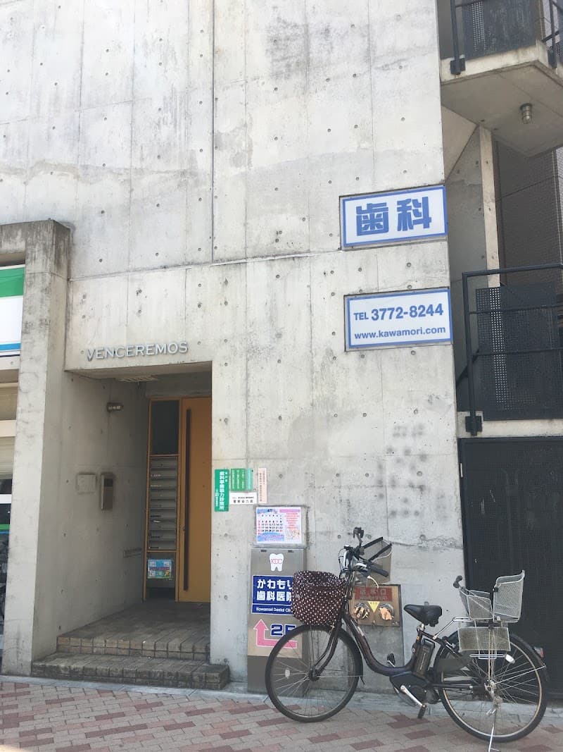 かわもり歯科医院