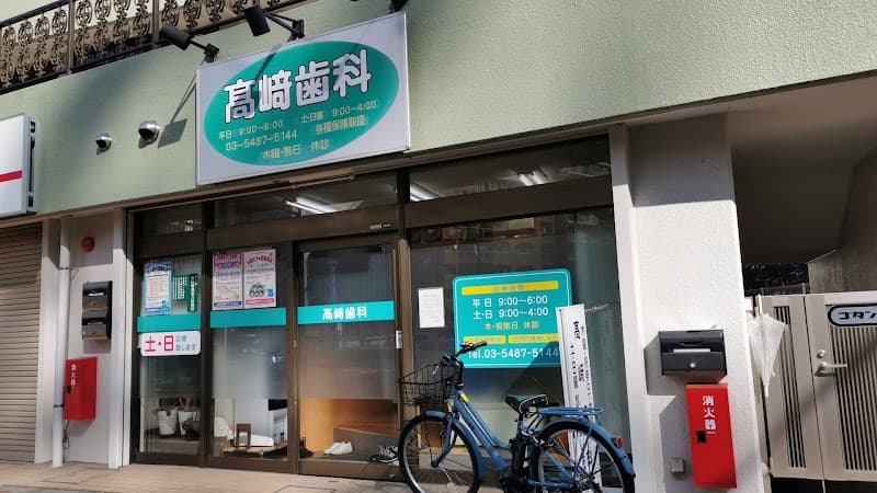 高崎歯科
