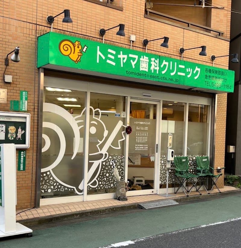 医療法人社団創星会 トミヤマ歯科クリニック