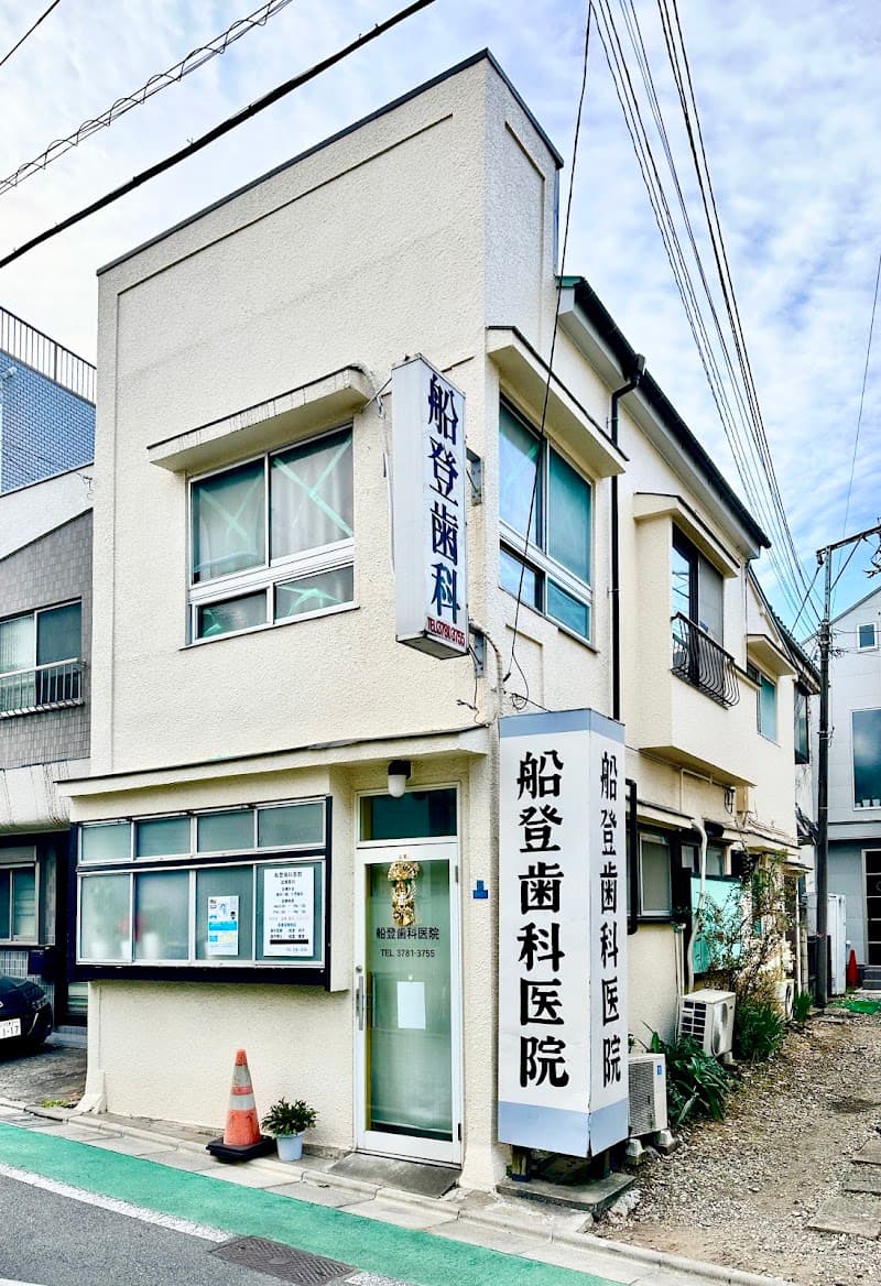 船登歯科医院