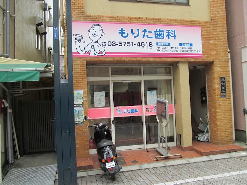 もりた歯科