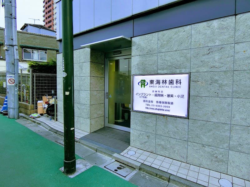 東海林歯科医院