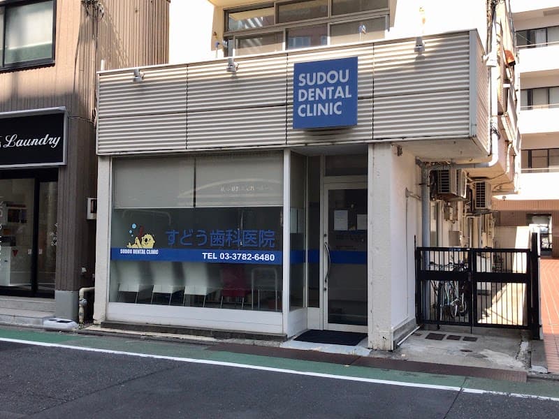 すどう歯科医院