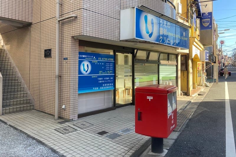 うえの歯科クリニック