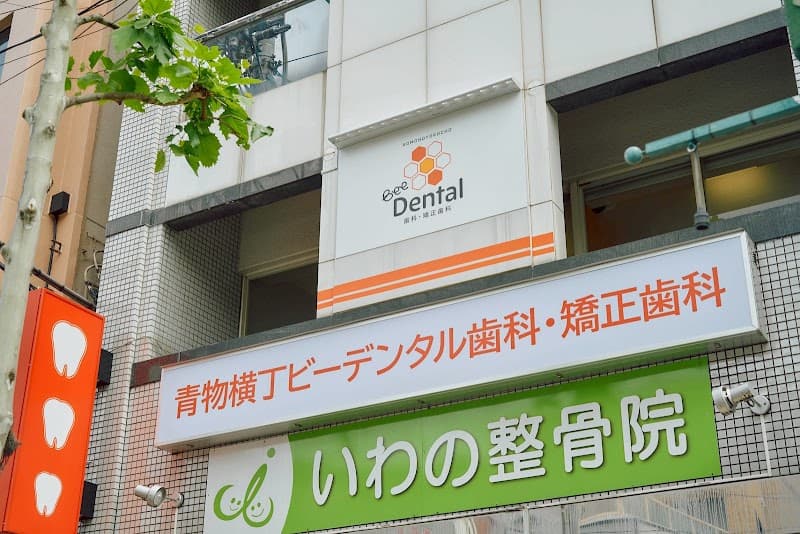 医療法人社団京和会 青物横丁ビーデンタル歯科・矯正歯科