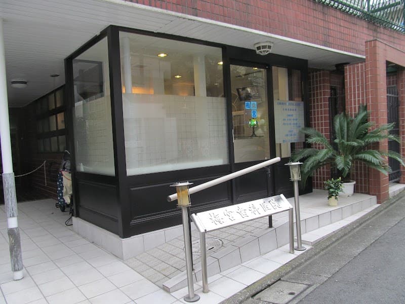 梅宮歯科医院
