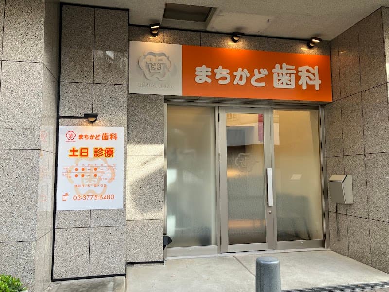 医療法人社団ファイブファウンテン まちかど歯科医院