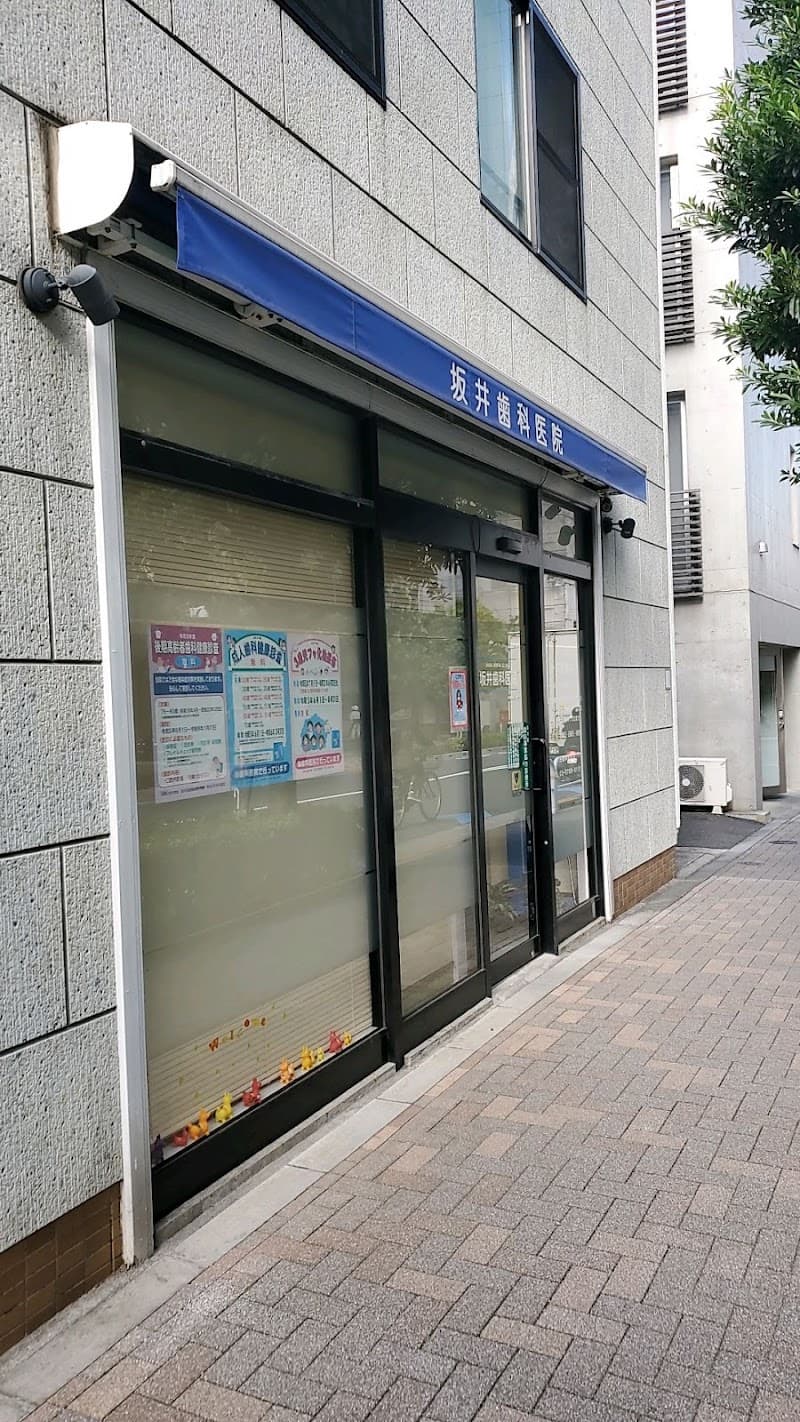 坂井歯科医院