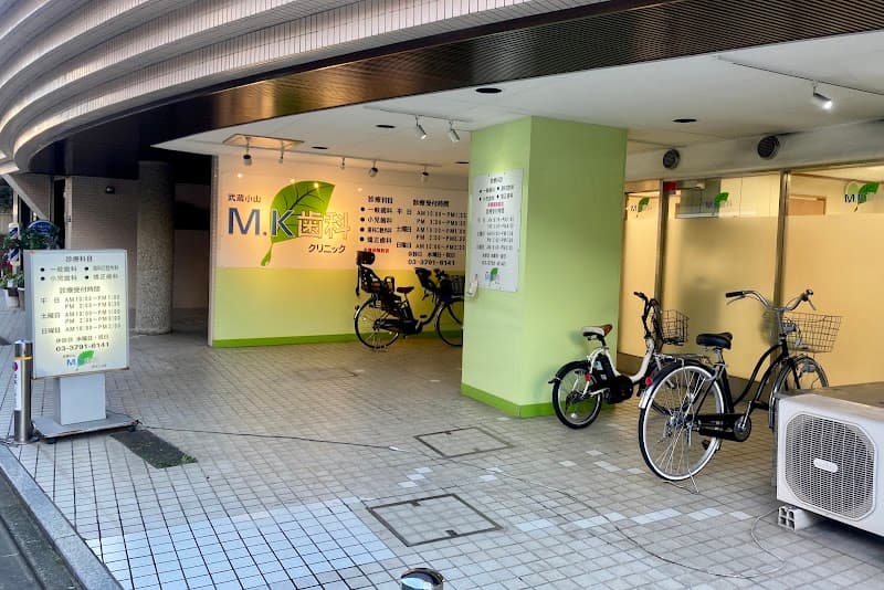 武蔵小山エムケー歯科クリニック
