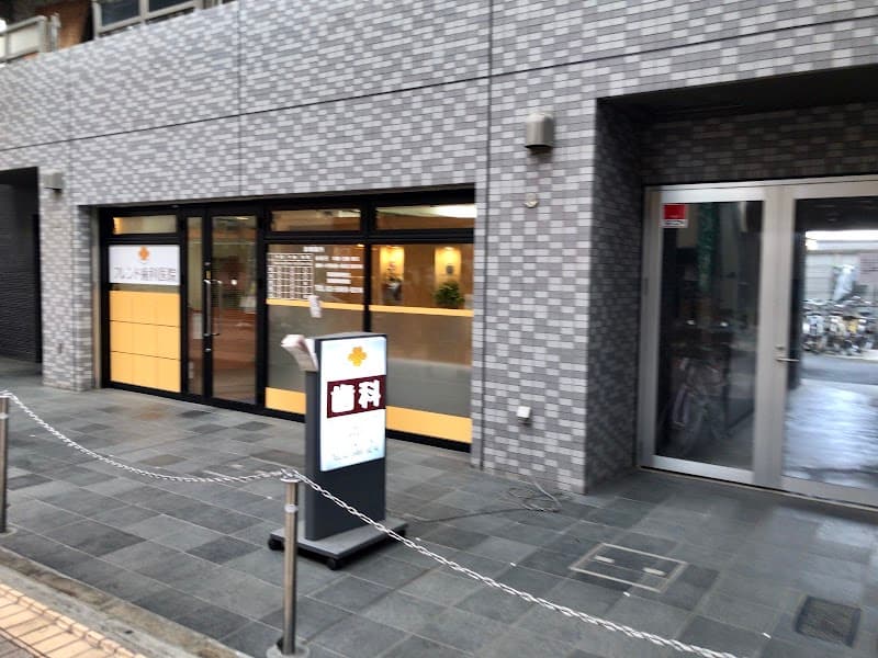 フレンド歯科医院