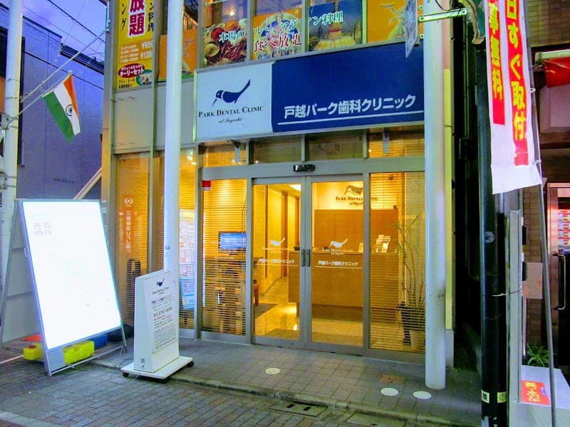 医療法人社団清慈会 戸越パーク歯科クリニック