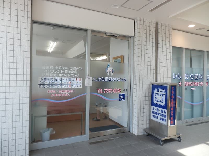 いしはら歯科クリニック