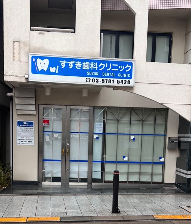 すずき歯科クリニック