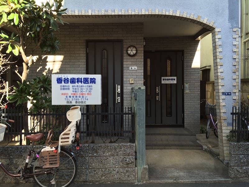 香谷歯科医院