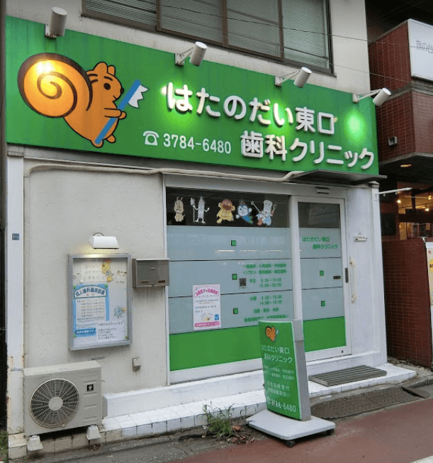 医療法人社団創星会 はたのだい東口歯科クリニック