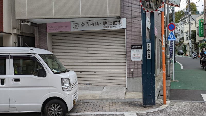 ゆう歯科・矯正歯科戸越銀座クリニック