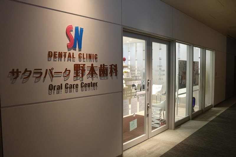 医療法人社団すみれ会 サクラパーク野本歯科