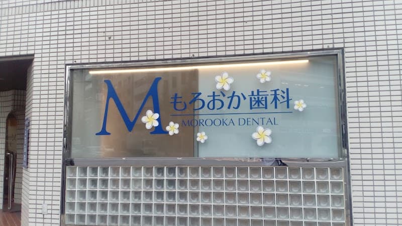 もろおか歯科