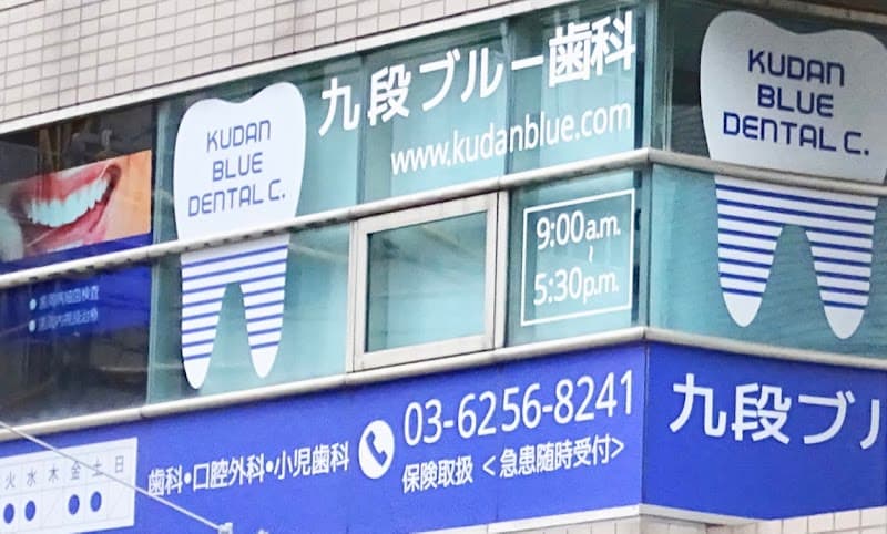 九段ブルー歯科