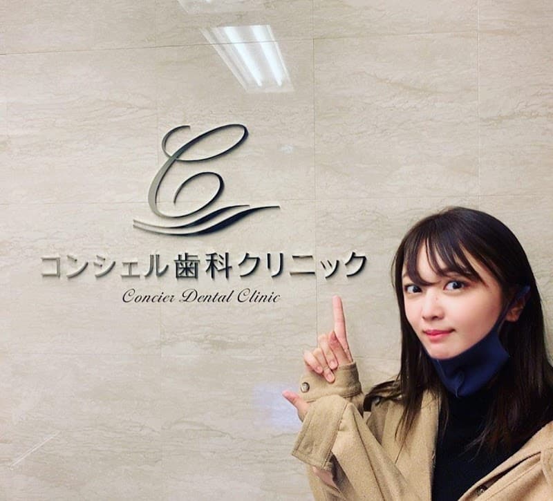 市ヶ谷コンシェル歯科クリニック
