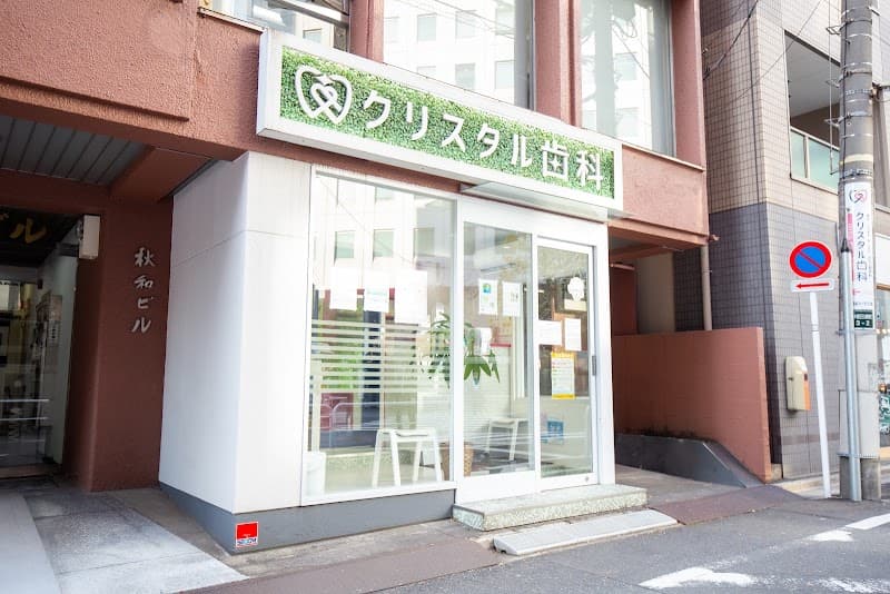 クリスタル歯科