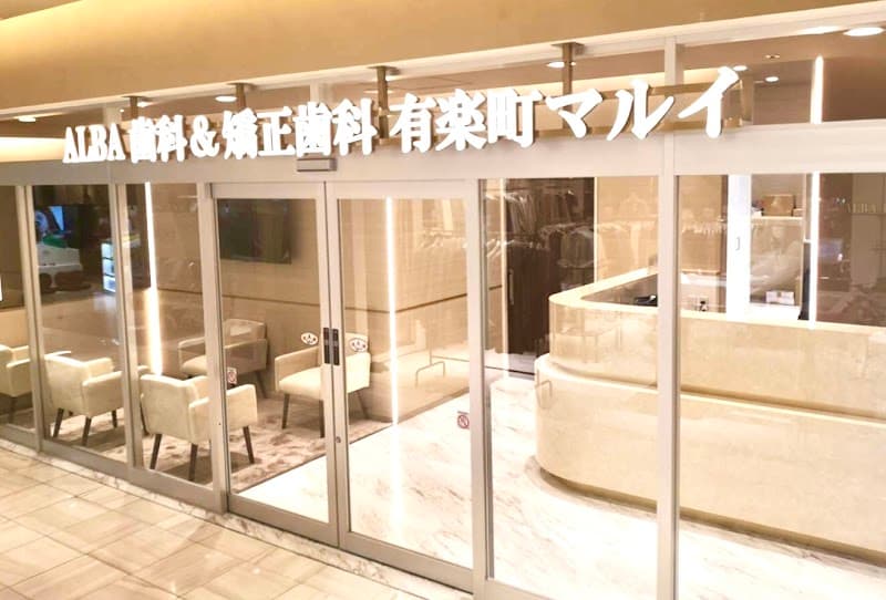 ALBA歯科&矯正歯科有楽町マルイ