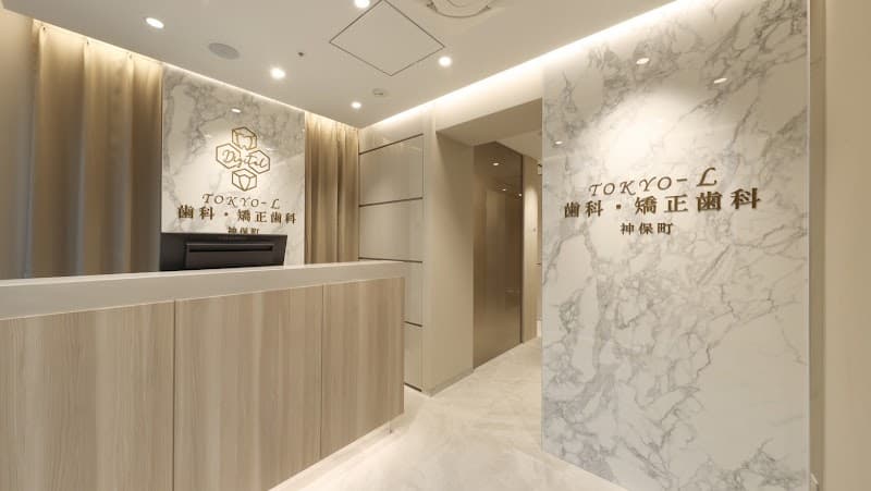 東京L歯科・矯正歯科 神保町
