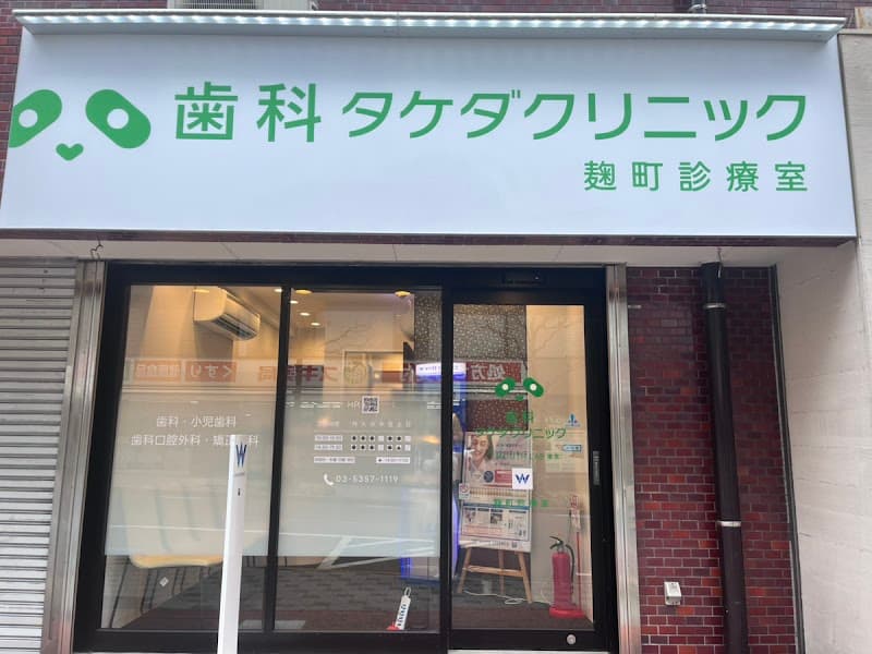 医療法人フェネスト 歯科タケダクリニックマウスラボ東京麹町