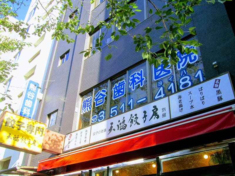 熊谷歯科医院