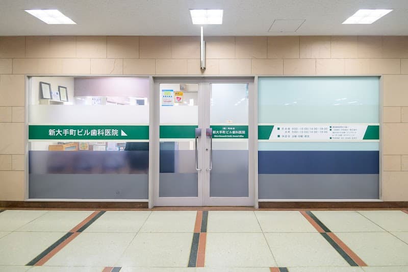 医療法人社団明裕会 新大手町ビル歯科医院