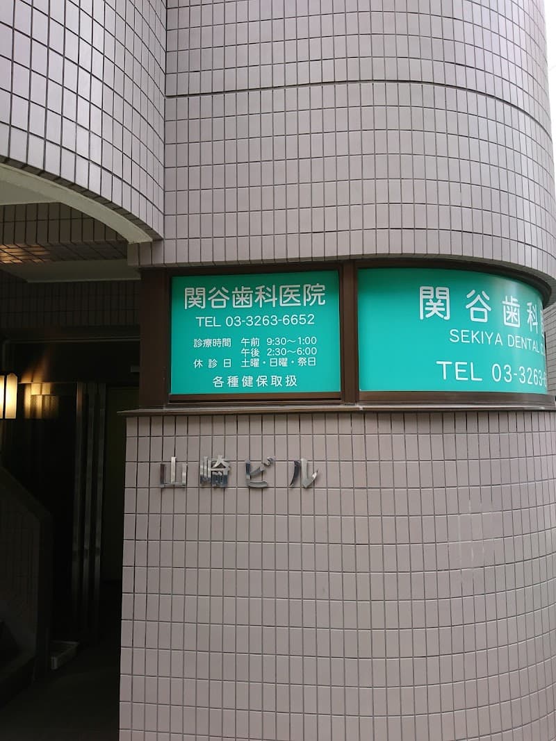 関谷歯科医院