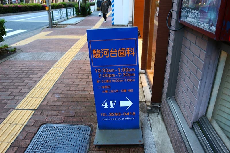 駿河台歯科