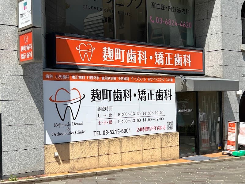医療法人社団新生会 麹町歯科医院