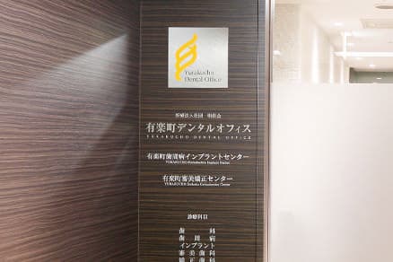 医療法人社団明佳会 有楽町デンタルオフィス