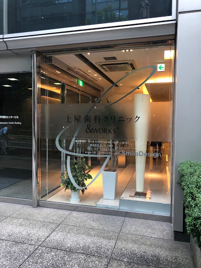 医療法人社団賢誠会 土屋歯科クリニック