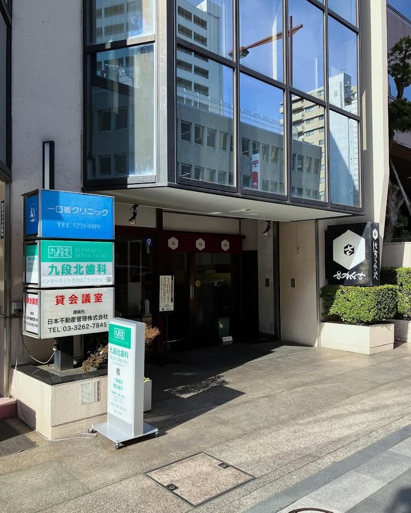 市ヶ谷・九段北歯科口腔外科クリニック顎関節研究所