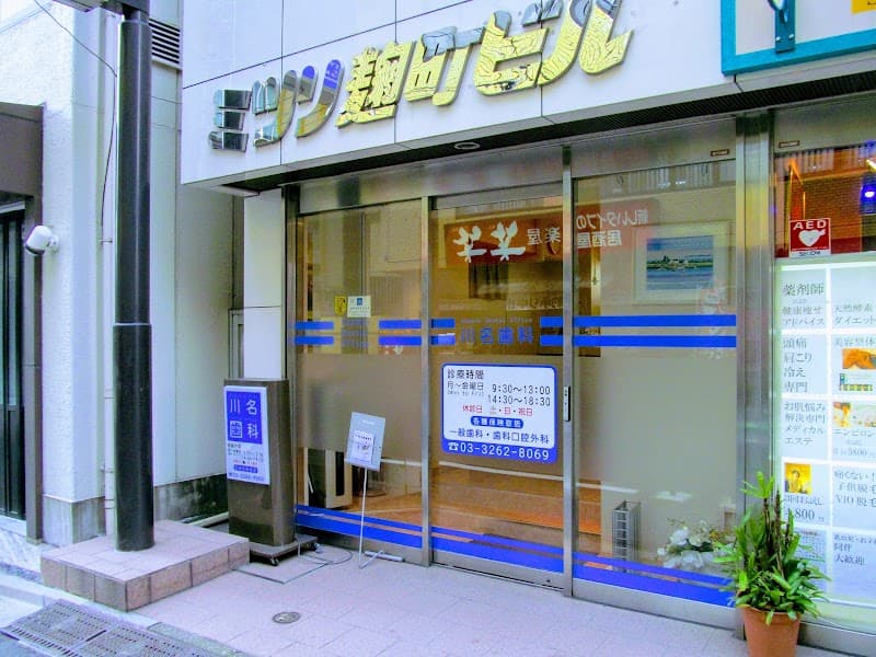 川名歯科