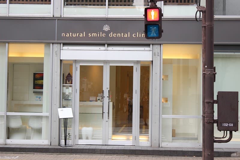 医療法人社団Smile plus ナチュラルスマイルデンタルクリニック