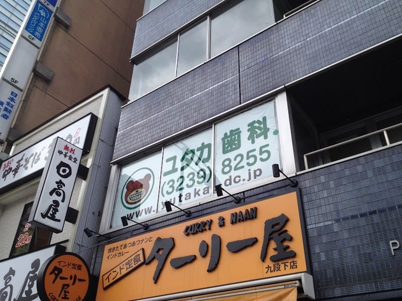 ユタカ歯科.