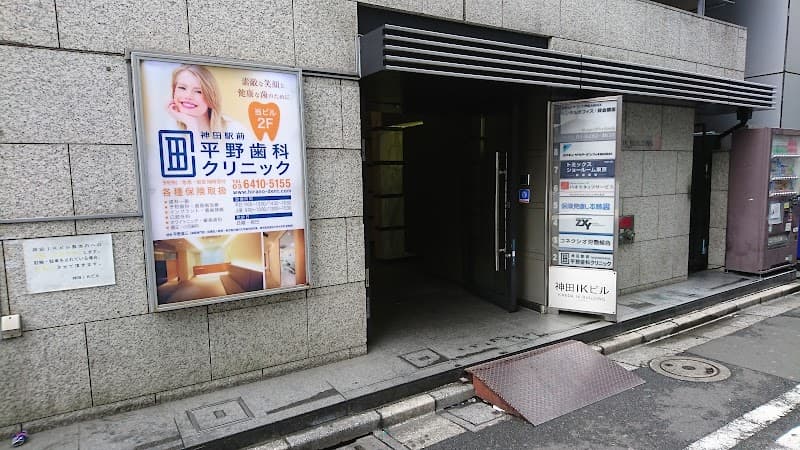 医療法人社団慈歯会 神田駅前平野歯科クリニック
